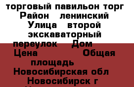 торговый павильон торг › Район ­ ленинский › Улица ­ второй экскаваторный переулок  › Дом ­ 29 › Цена ­ 100 000 › Общая площадь ­ 18 - Новосибирская обл., Новосибирск г. Недвижимость » Помещения продажа   . Новосибирская обл.,Новосибирск г.